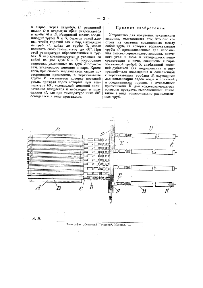 Устройство для получения углекислого аммония (патент 23381)