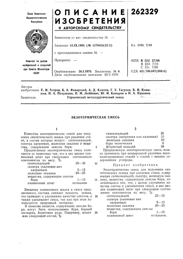 Экзотермическая смесь (патент 262329)