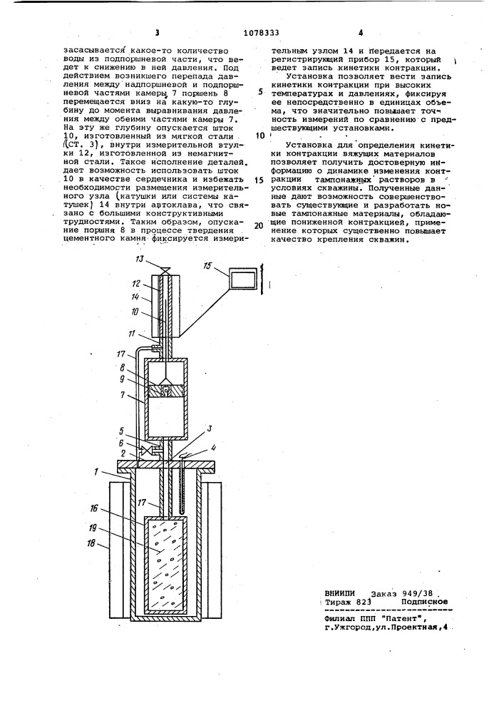 Установка для определения кинетики контракции вяжущих материалов (патент 1078333)