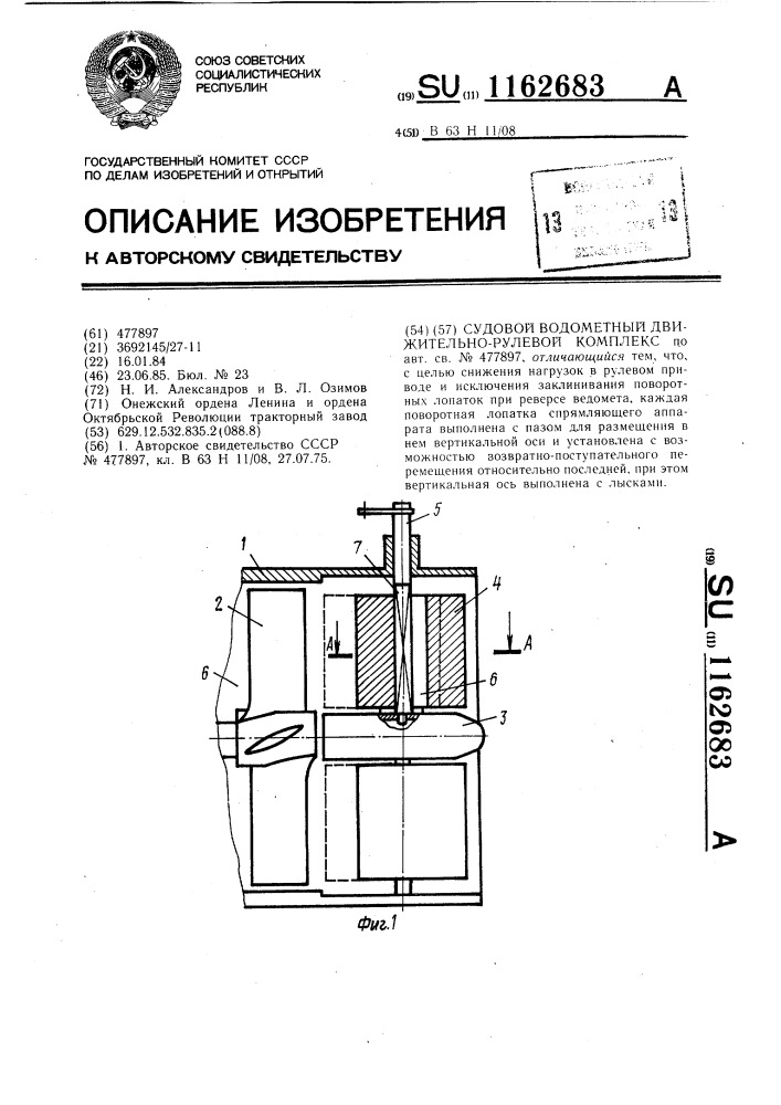 Судовой водометный движительно-рулевой комплекс (патент 1162683)