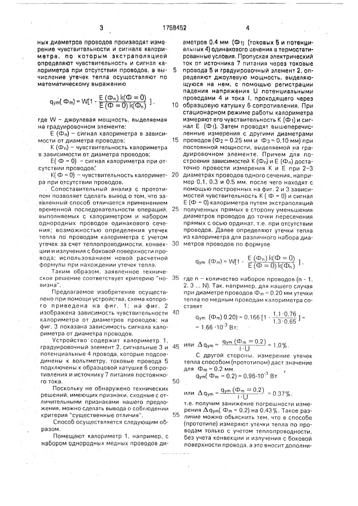 Способ определения утечек тепла по проводам калориметра (патент 1758452)