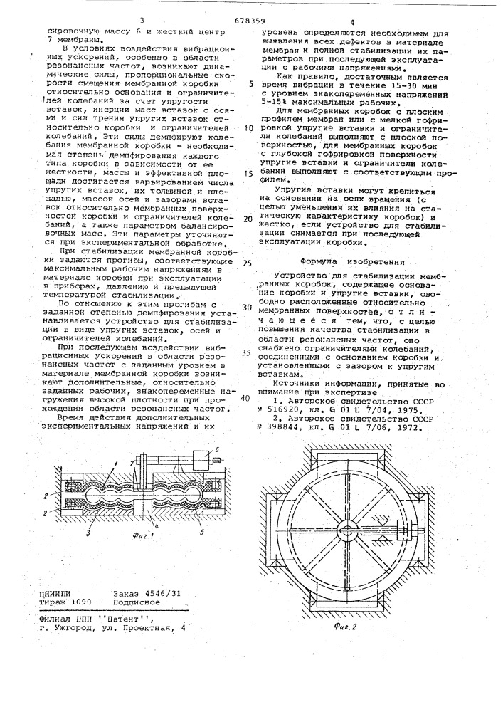 Устройство для стабилизации мембранных коробок (патент 678359)