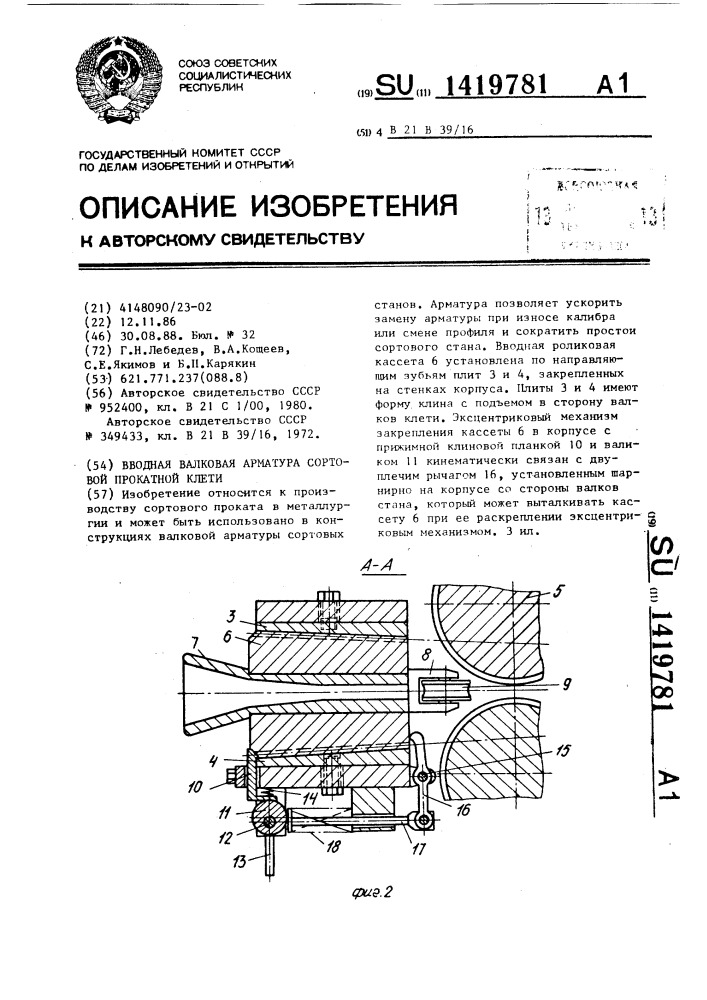 Вводная валковая арматура сортовой прокатной клети (патент 1419781)