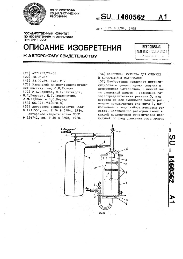 Вакуумная сушилка для сыпучих и комкующихся материалов (патент 1460562)