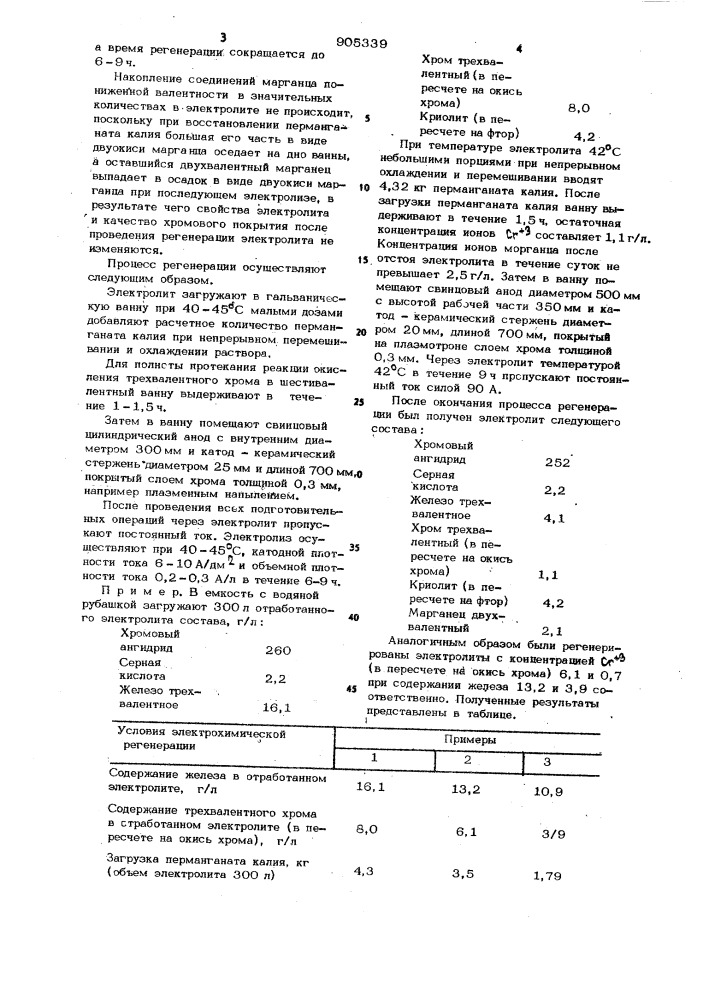 Способ электрохимической регенерации хромовокислых электролитов (патент 905339)