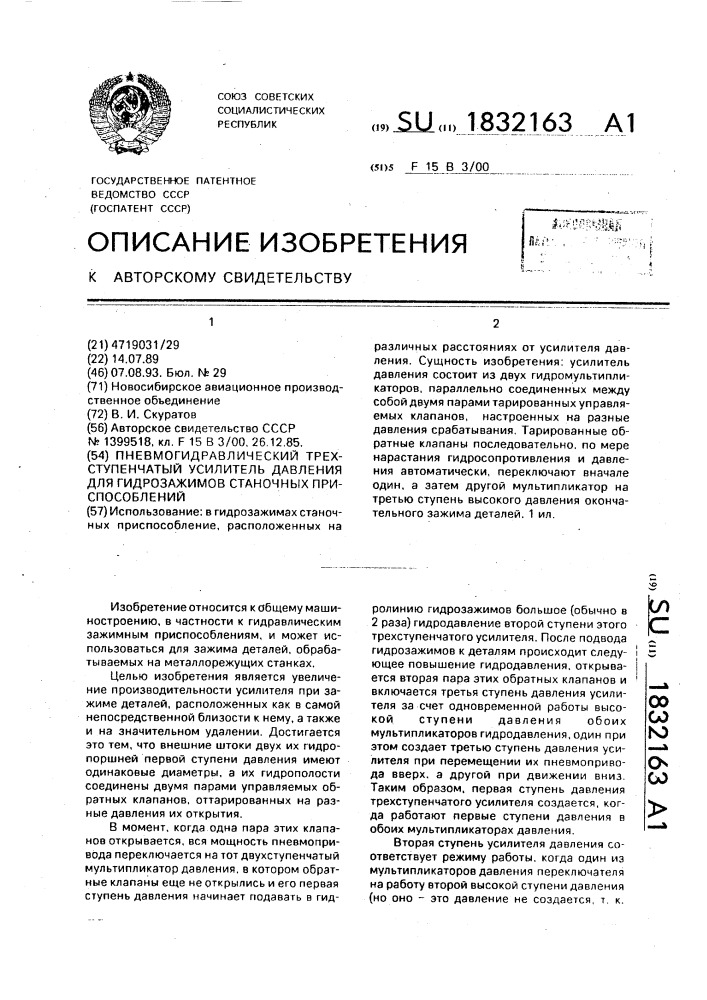 Пневмогидравлический трехступенчатый усилитель давления для гидрозажимов станочных приспособлений (патент 1832163)