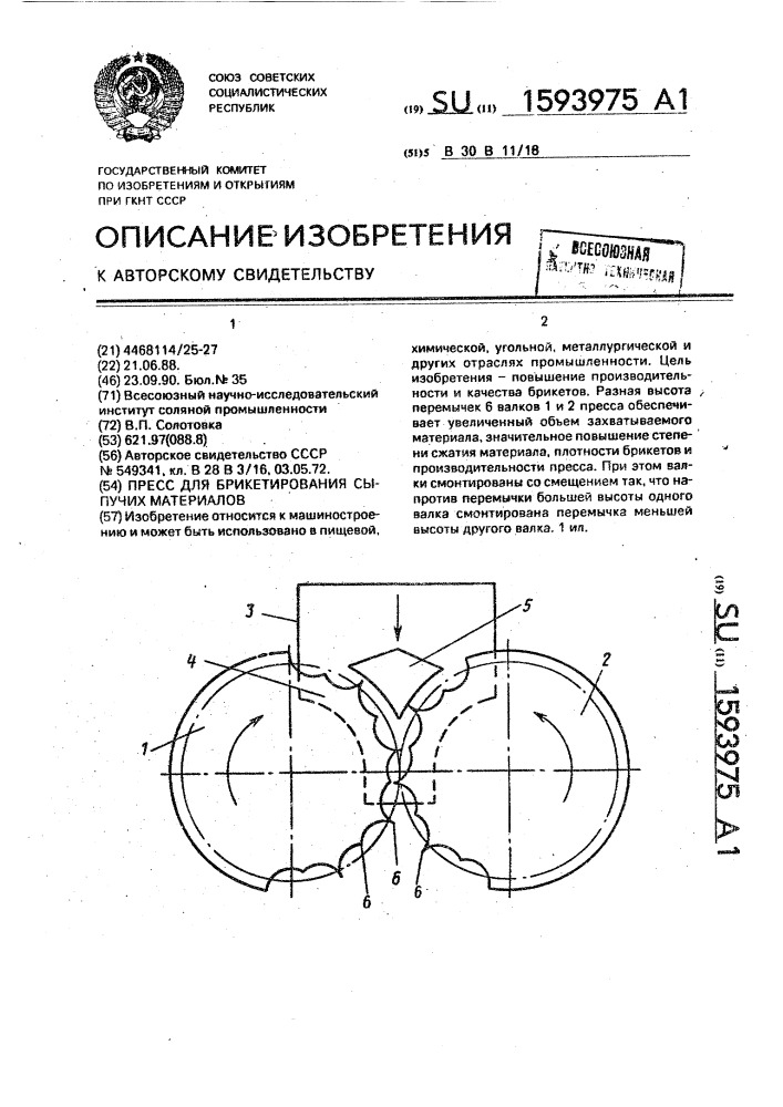 Пресс для брикетирования сыпучих материалов (патент 1593975)