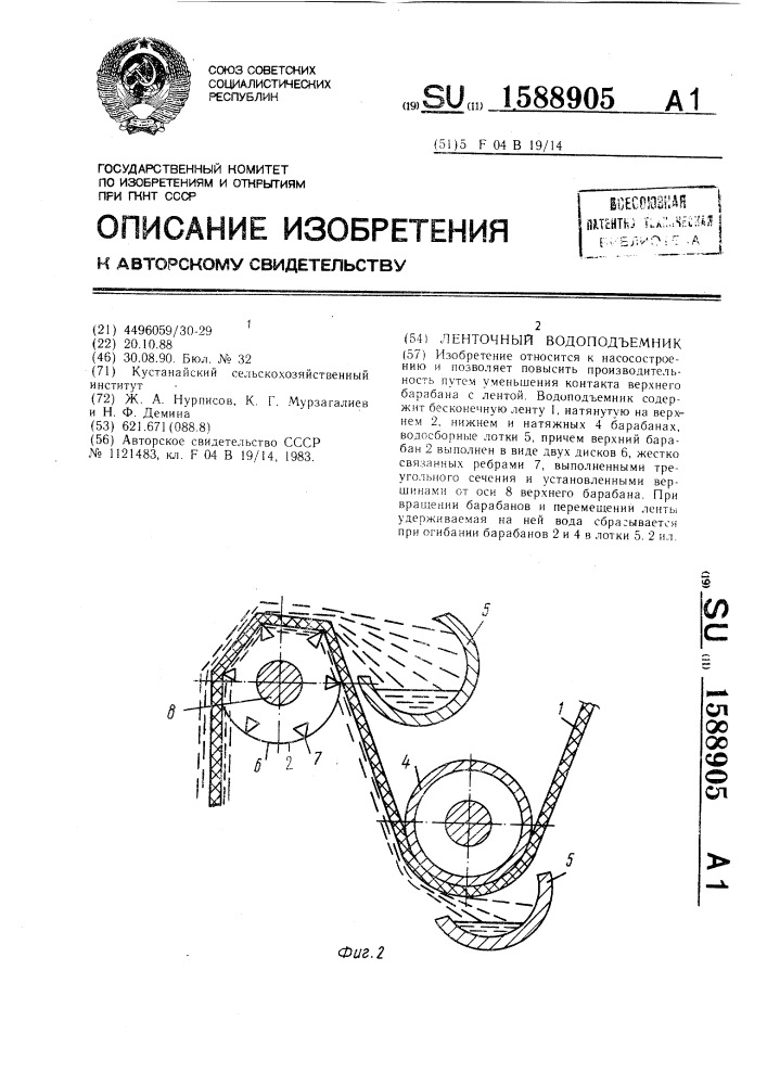 Ленточный водоподъемник (патент 1588905)