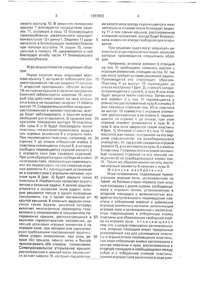 Игра-головоломка (патент 1683802)