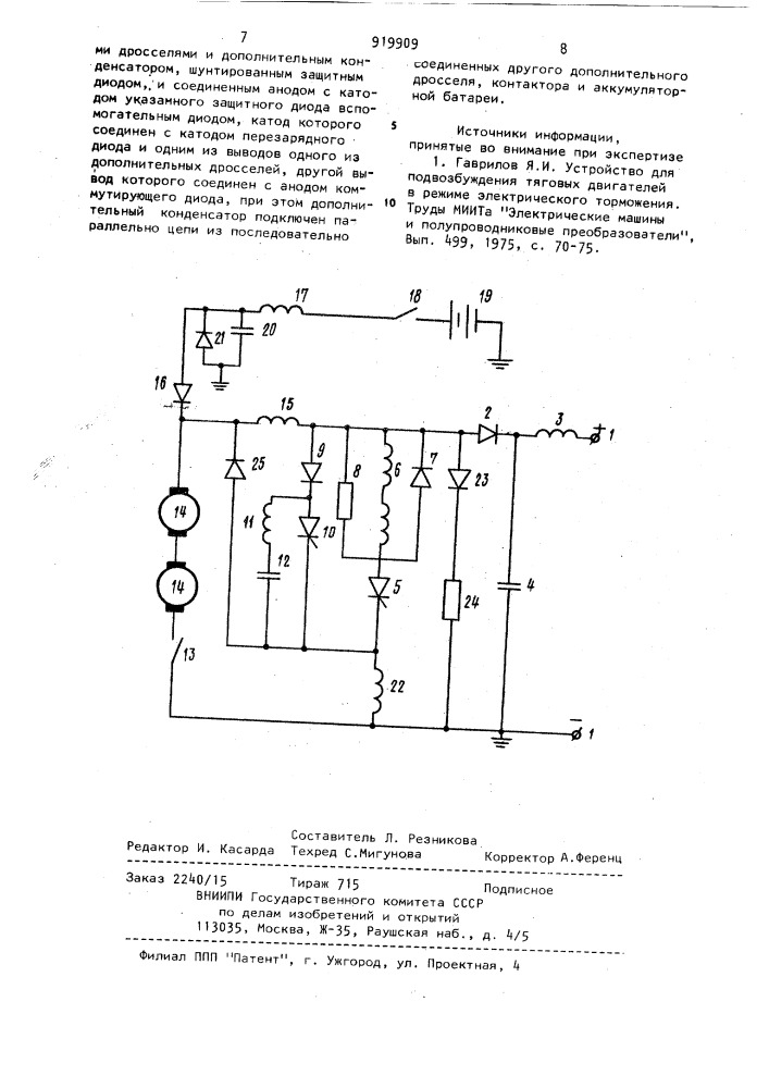 Устройство для реостатно-рекуперативного торможения тяговых двигателей электроподвижного состава (патент 919909)