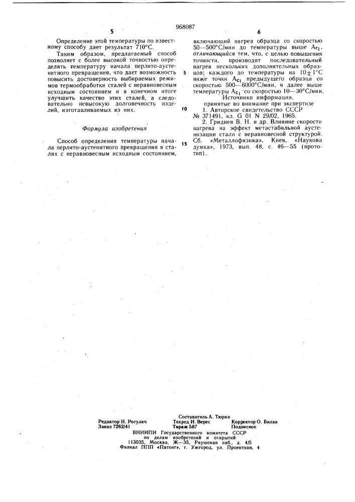 Способ определения температуры начала перлито-аустенитного превращения в сталях с неравновесным исходным состоянием (патент 968087)