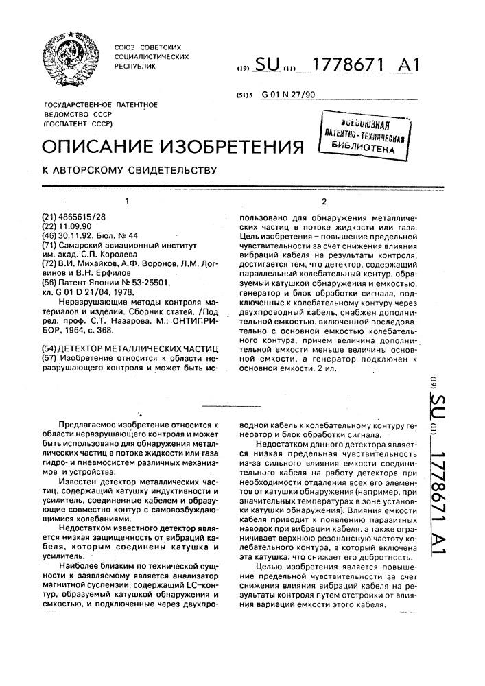 Детектор металлических частиц (патент 1778671)