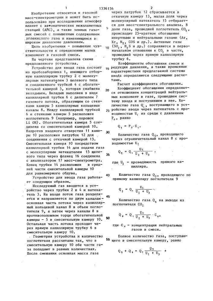 Устройство для ввода газа в анализатор масс-спектрометра (патент 1336136)