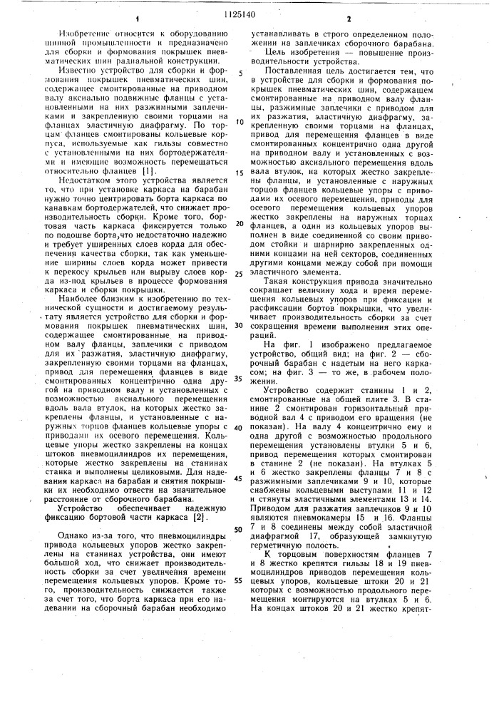 Устройство для сборки и формования покрышек пневматических шин (патент 1125140)