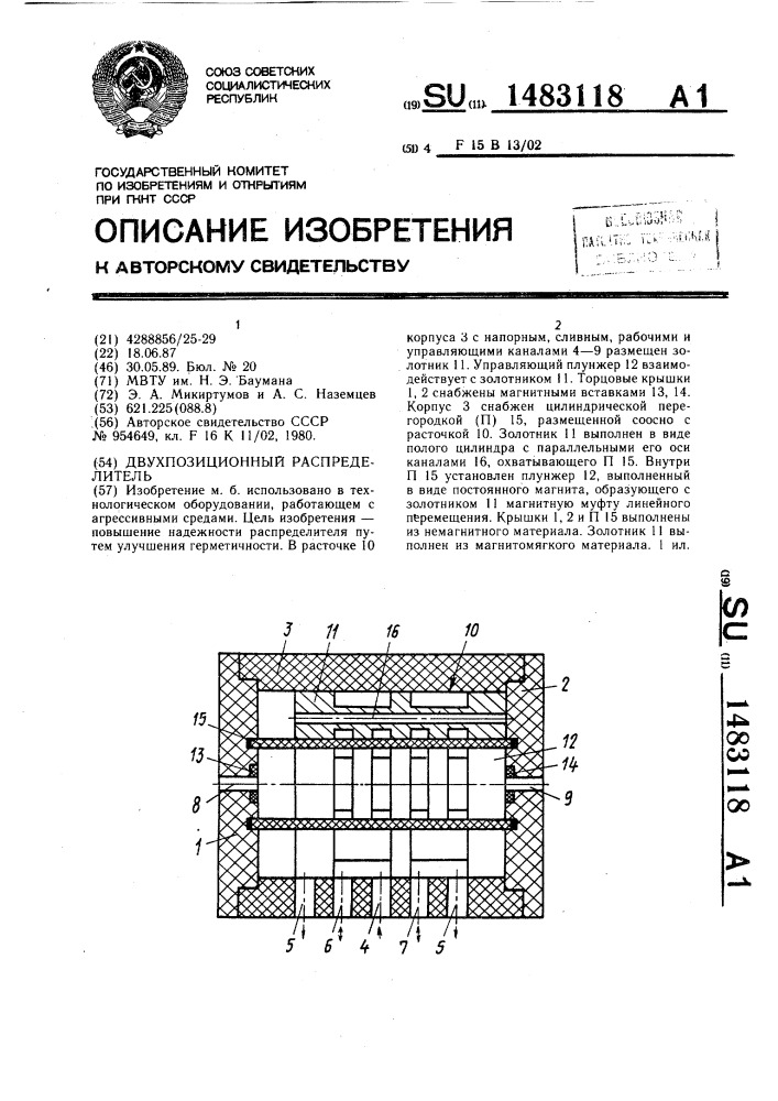 Двухпозиционный распределитель (патент 1483118)