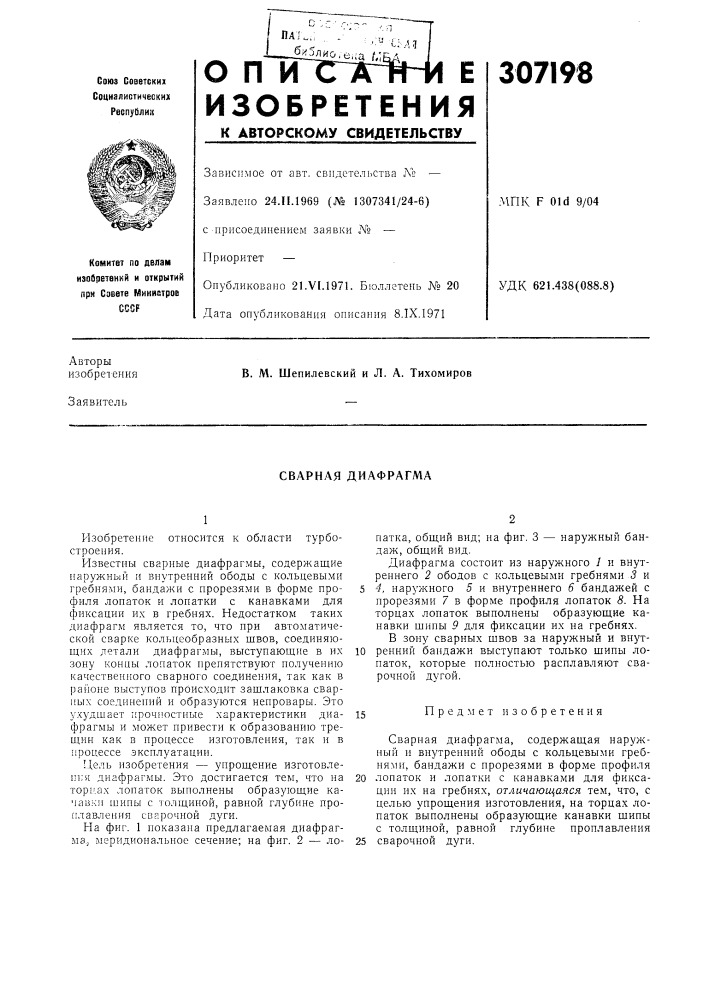 Сварная диафрагма (патент 307198)