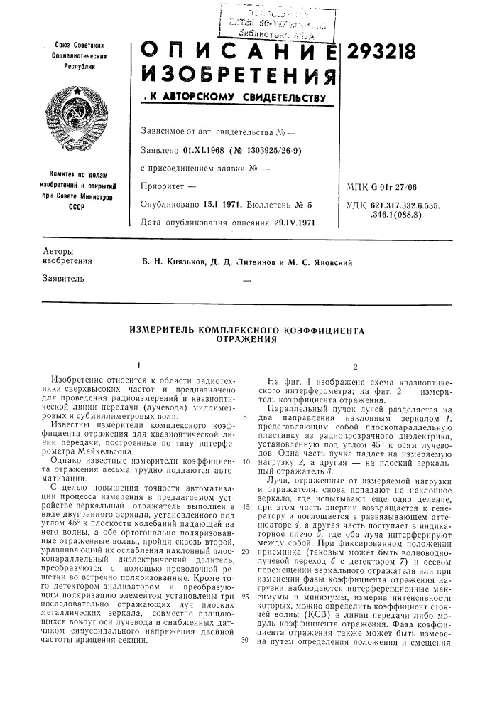 Измеритель комплексного коэффициента отражения (патент 293218)