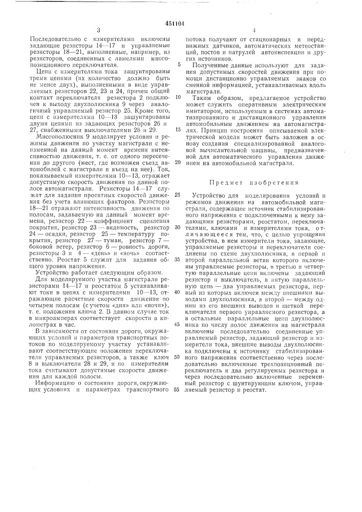 Устройство для моделирования условий и режимов движения на автомобильной магистрали (патент 451104)