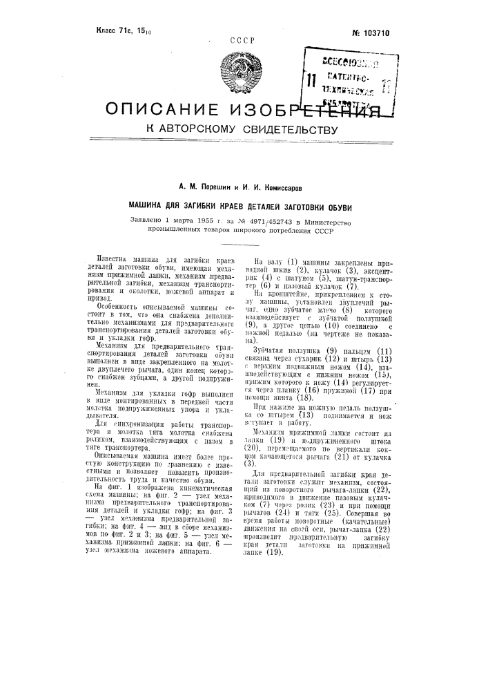 Машина для загибки краев деталей заготовки обуви (патент 103710)