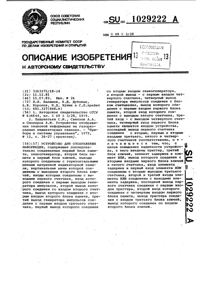 Устройство для отображения информации (патент 1029222)