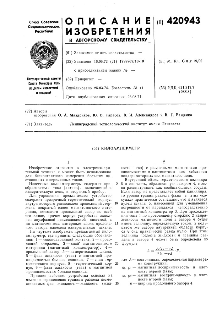 Килоамперметр (патент 420943)