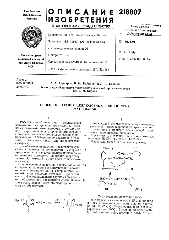 Способ печатания целлюлозных волокнистыхматериалов (патент 218807)
