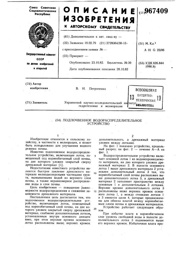 Подпочвенное водораспределительное устройство (патент 967409)