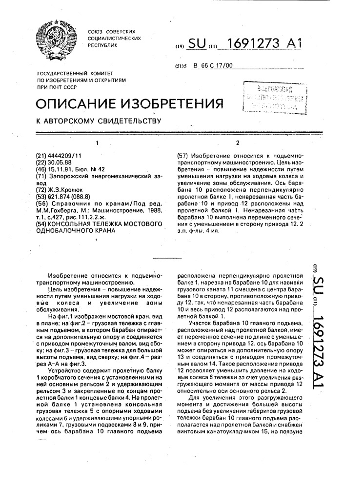 Консольная тележка мостового однобалочного крана (патент 1691273)