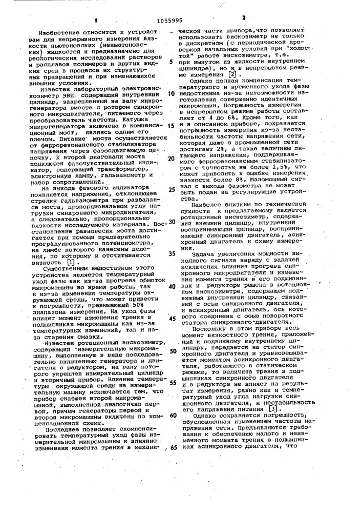 Ротационный электровискозиметр (патент 1055995)