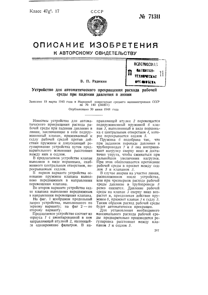 Устройство для автоматического прекращения расхода рабочей среды при падении давления в линии (патент 71311)