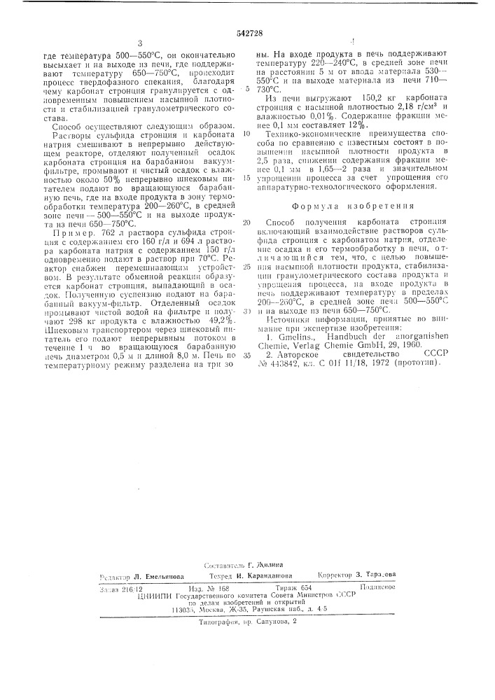 Способ получения карбоната стронция (патент 542728)