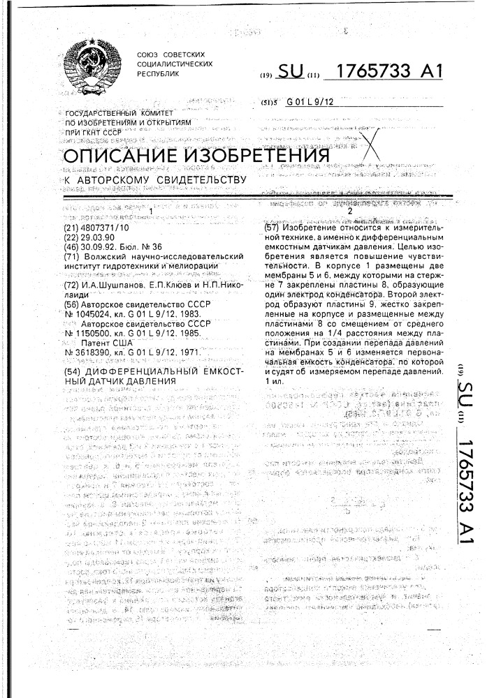 Дифференциальный емкостный датчик давления (патент 1765733)