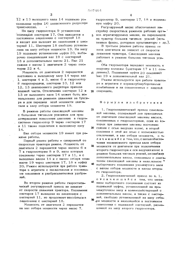 Гидромеханический привод самоходной машины (патент 507464)