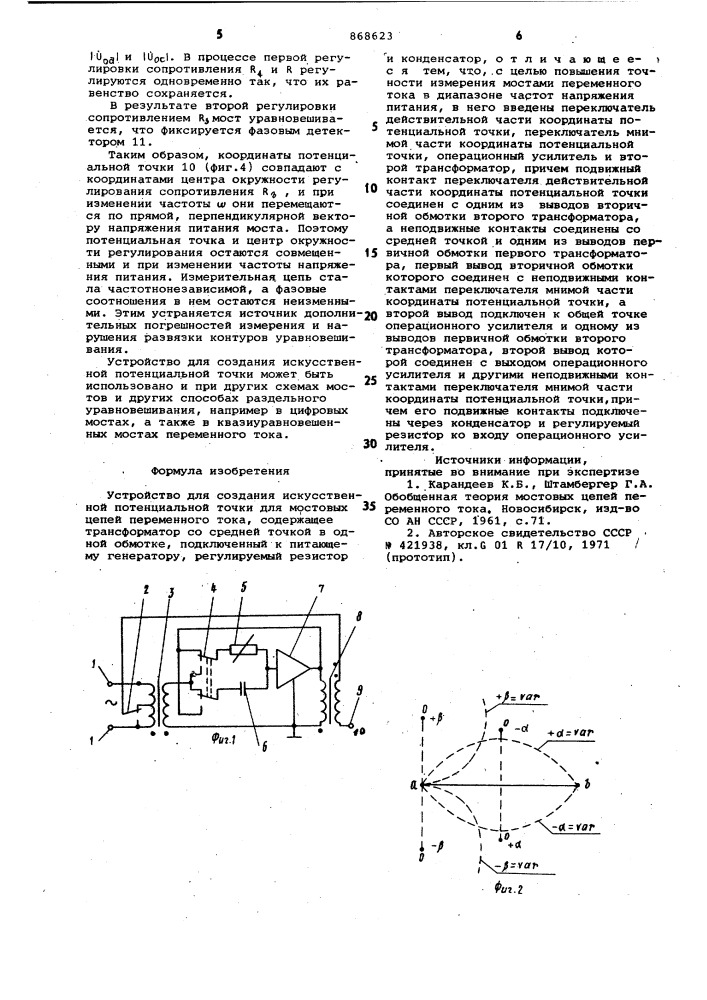 Устройство для создания искусственной потенциальной точки для мостовых цепей переменного тока (патент 868623)