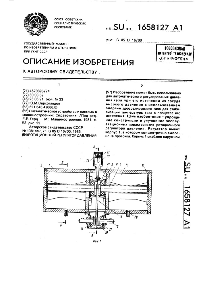 Ротационный регулятор давления (патент 1658127)