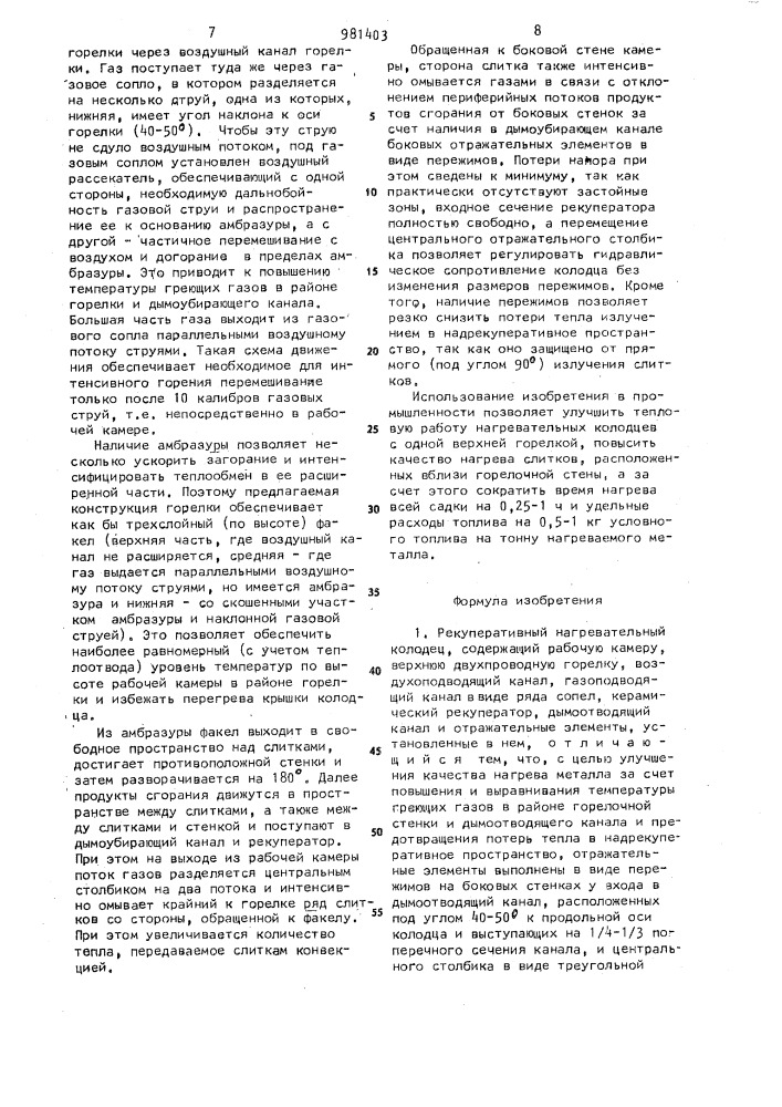 Рекуперативный нагревательный колодец (патент 981403)