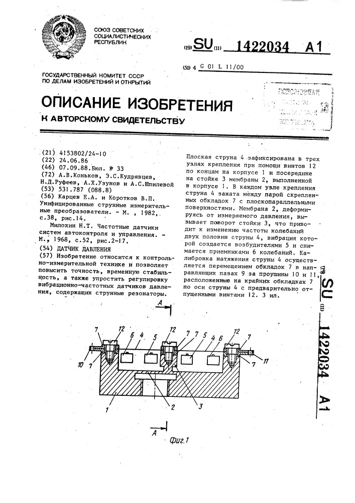Датчик давления (патент 1422034)