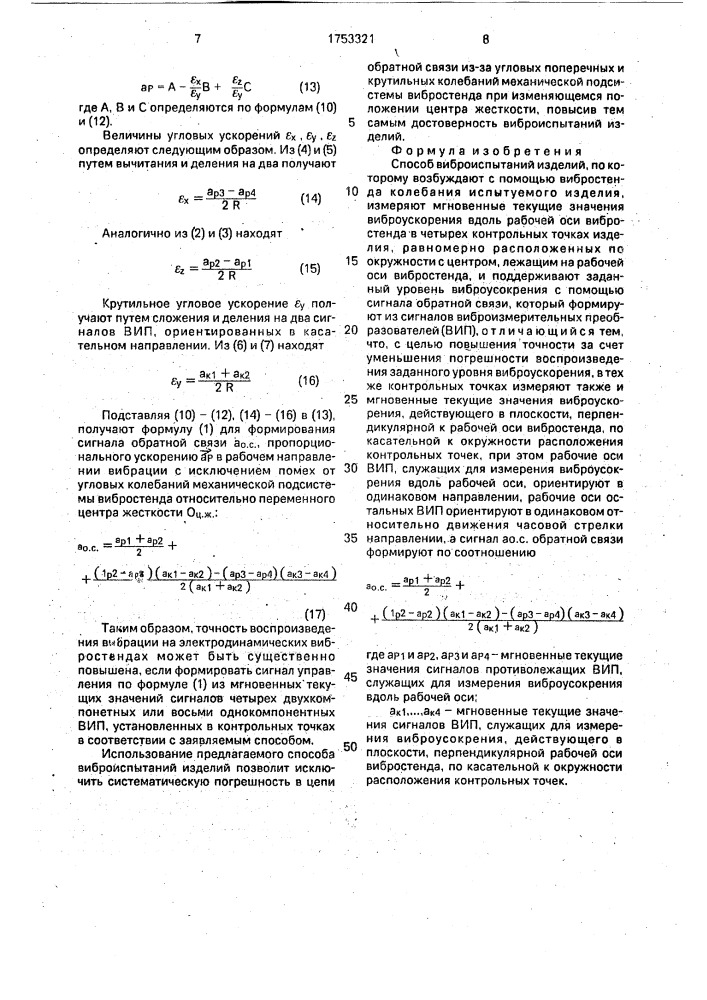 Способ виброиспытаний изделий (патент 1753321)