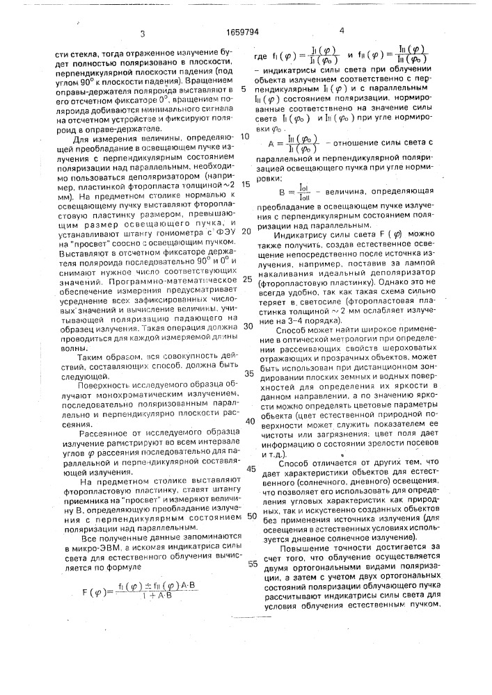Способ определения индикатрисы рассеяния естественного излучения плоскими рассеивающими объектами (патент 1659794)