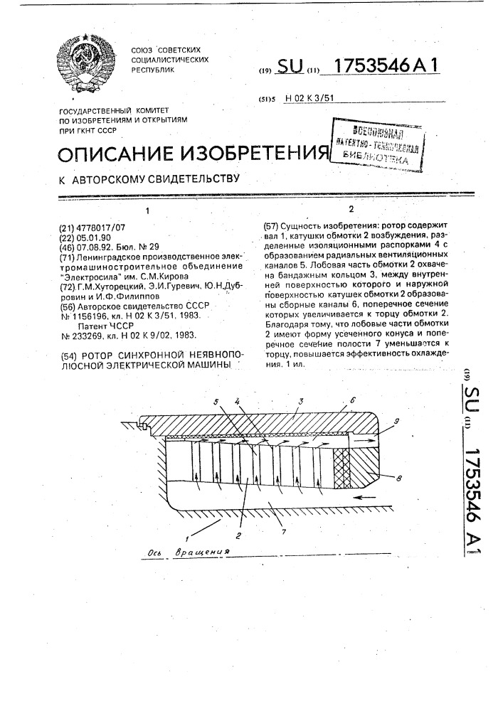 Ротор синхронной неявнополюсной электрической машины (патент 1753546)