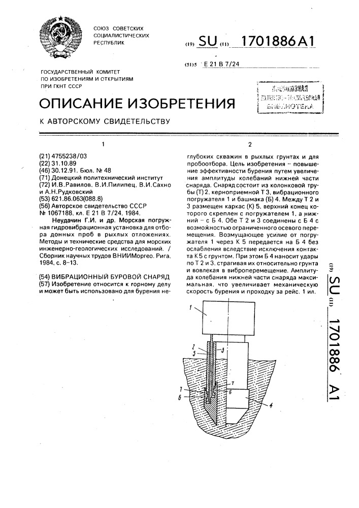 Вибрационный буровой снаряд (патент 1701886)