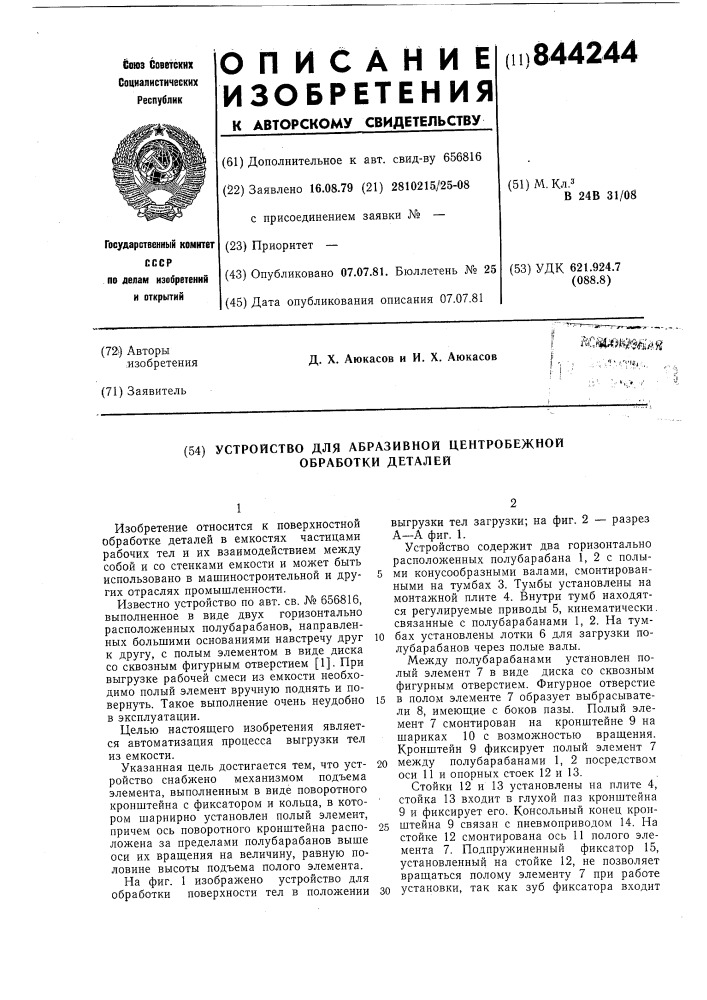 Устройство для абразивной центро-бежной обработки деталей (патент 844244)