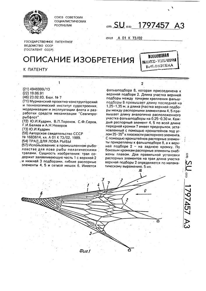 Трал для лова рыбы (патент 1797457)