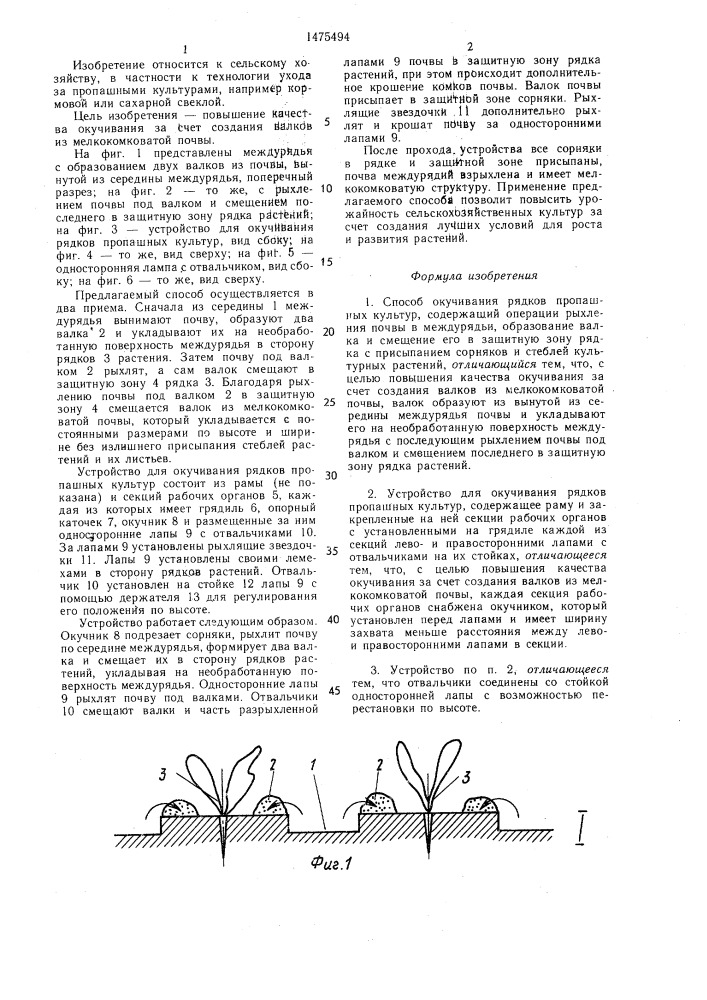 Способ окучивания рядков пропашных культур и устройство для его осуществления (патент 1475494)