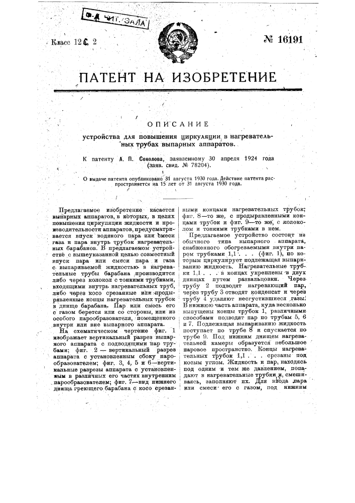 Устройство для повышения циркуляции в нагревательных трубах выпарных аппаратов (патент 16191)