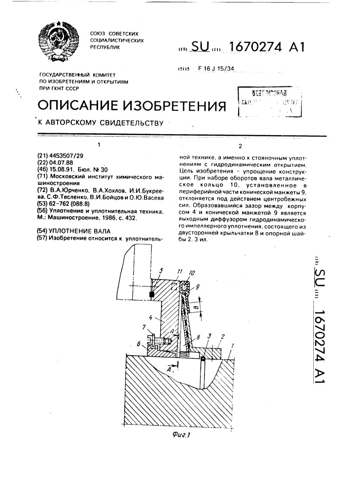 Уплотнение вала (патент 1670274)