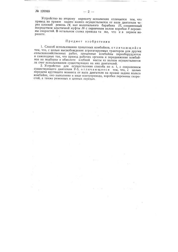 Способ использования прицепных комбайнов и устройство для его осуществления (патент 120069)