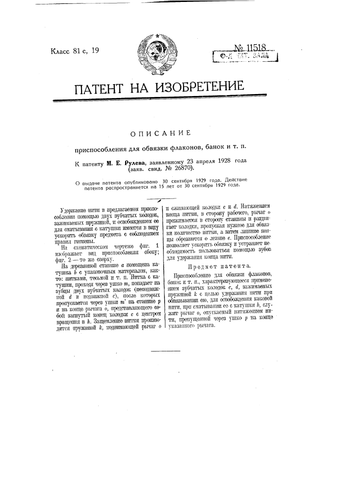 Приспособление для обвязки флаконов, банок и т.п. (патент 11518)