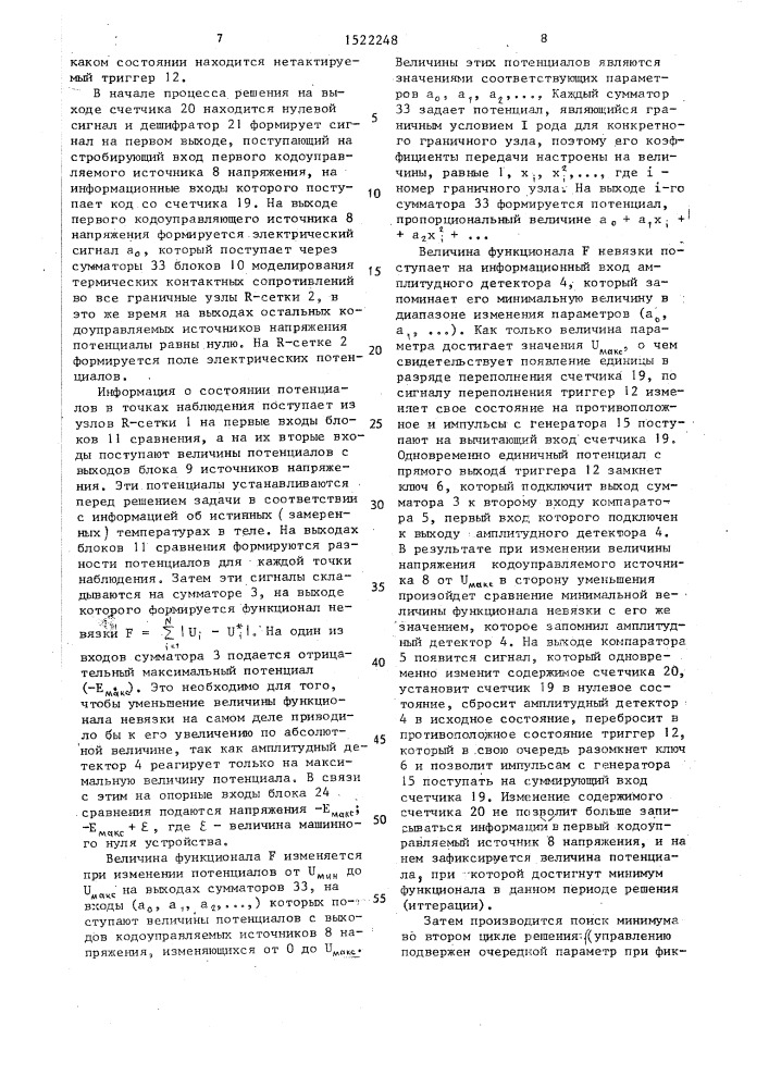 Устройство для решения обратной задачи теплопроводности (патент 1522248)