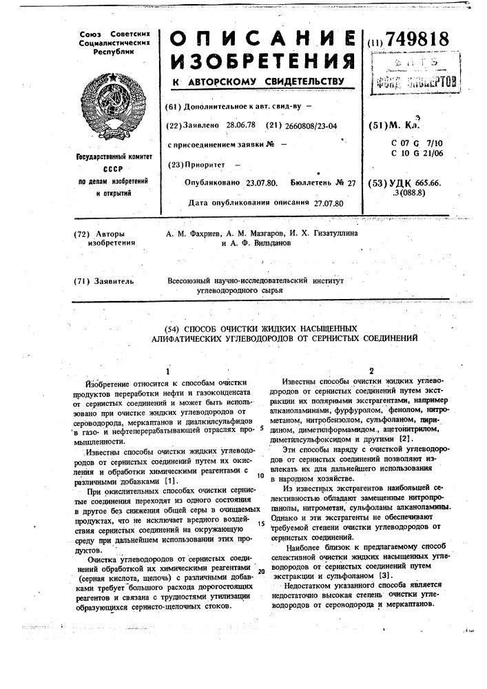 Способ очистки жидких насыщенных алифатических углеводородов от сернистых соединений (патент 749818)